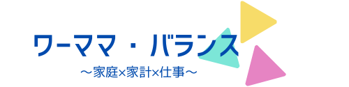ワーママ・バランス